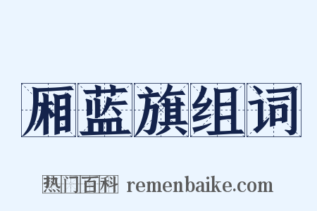 厢蓝旗组词是什么意思的图片